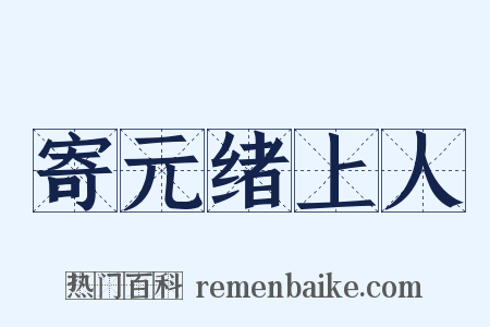 寄元绪上人是什么意思的图片